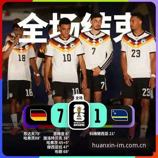 德国队7-1血洗与2-1绝杀：赛事数据中国版上的两种胜利节奏